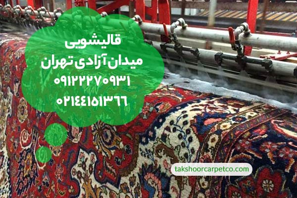 قالیشویی میدان آزادی تهران