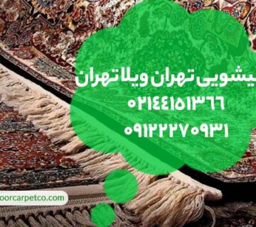 قالیشویی تهران ویلا تهران