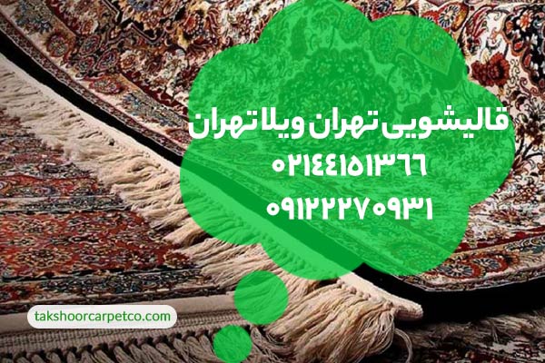 قالیشویی تهران ویلا تهران