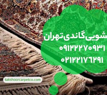 قالیشویی گاندی تهران