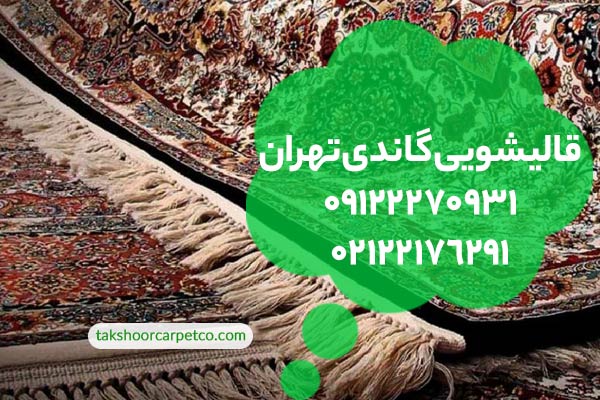 قالیشویی گاندی تهران