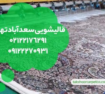 قالیشویی سعدآباد تهران