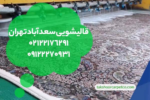 قالیشویی سعدآباد تهران