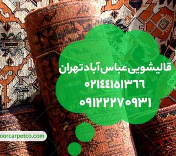 قالیشویی عباس آباد تهران