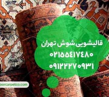 قالیشویی شوش تهران