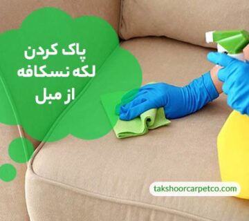 پاک کردن لکه نسکافه از مبل