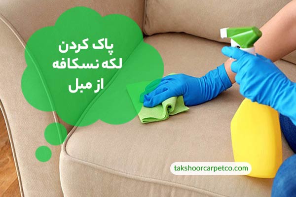 پاک کردن لکه نسکافه از مبل
