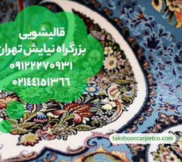 قالیشویی بزرگراه نیایش تهران