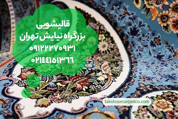 قالیشویی بزرگراه نیایش تهران