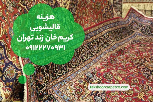 هزینه قالیشویی کریم خان زند تهران