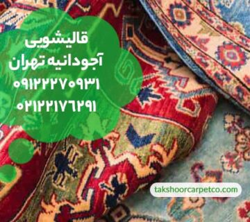 قالیشویی آجودانیه تهران