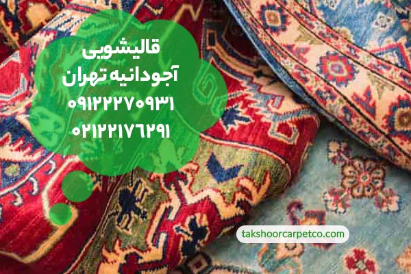 قالیشویی آجودانیه تهران