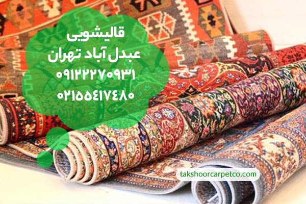 قالیشویی عبدل آباد تهران