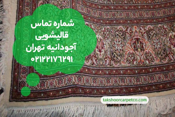 شماره تماس قالیشویی آجودانیه تهران
