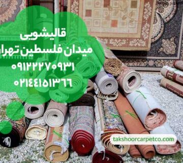 قالیشویی میدان فلسطین تهران