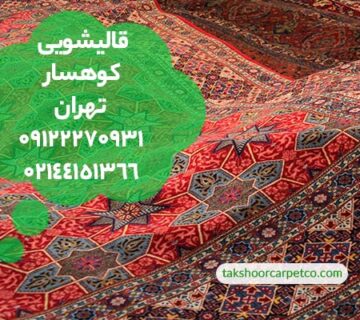 قالیشویی کوهسار تهران