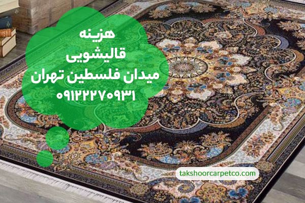 هزینه قالیشویی میدان فلسطین تهران