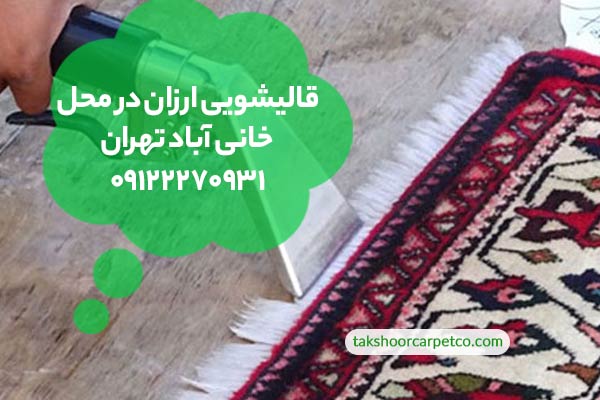 هزینه قالیشویی خانی آباد تهران