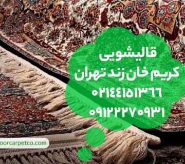 قالیشویی کریم خان زند تهران