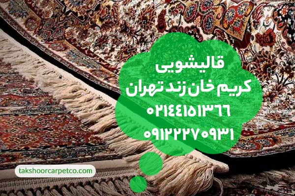 قالیشویی کریم خان زند تهران