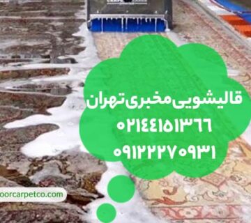 قالیشویی مخبری تهران
