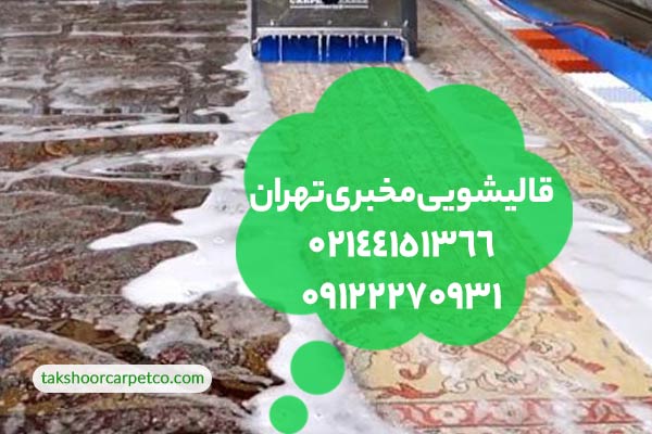 قالیشویی مخبری تهران