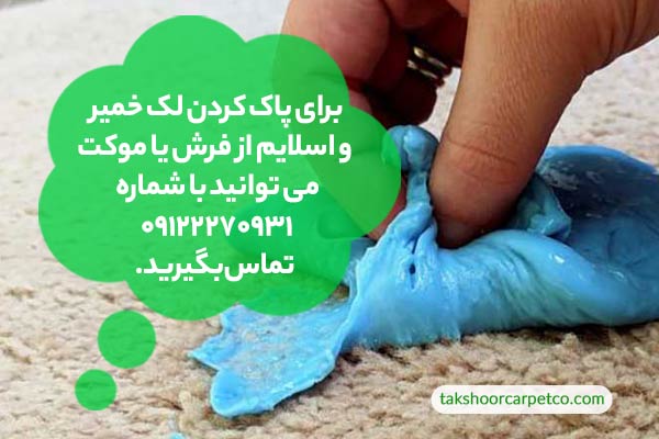 استفاده از محلول ها برای پاک کردن لک خمیر و اسلایم از فرش