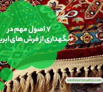 اصول نگهداری از فرش های ابریشم