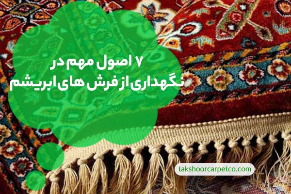 اصول نگهداری از فرش های ابریشم