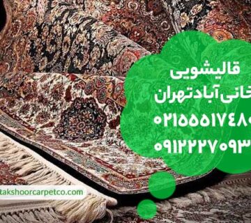 قالیشویی خانی آباد تهران