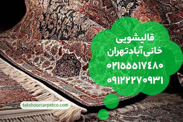 قالیشویی خانی آباد تهران