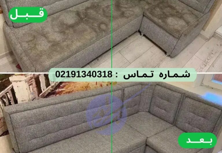 مبل شویی در منزل