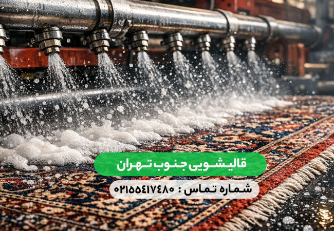 قالیشویی جنوب تهران
