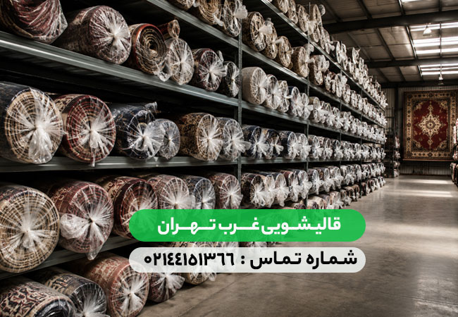 قالیشویی غرب تهران