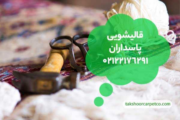 قالیشویی پاسداران
