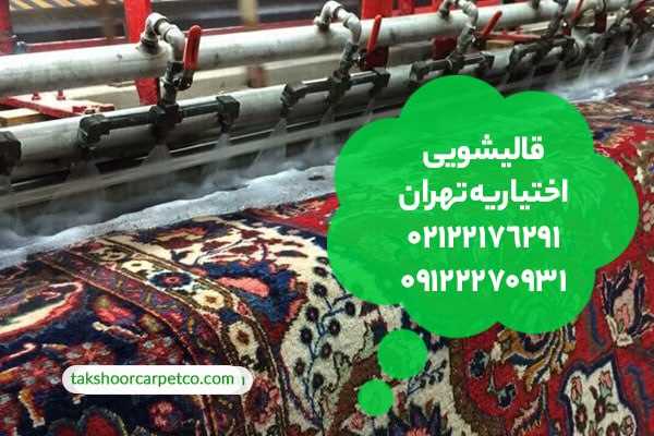 قالیشویی اختیاریه تهران