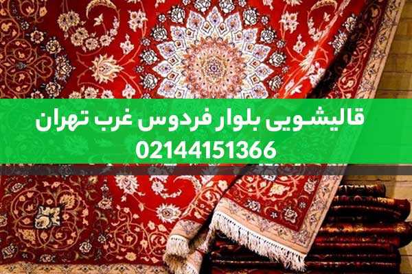 قالیشویی بلوار فردوس غرب تهران