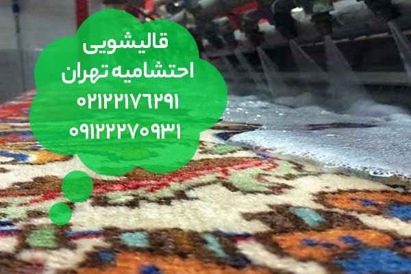  قالیشویی احتشامیه تهران