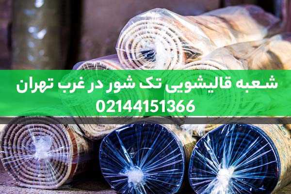قالیشویی ارزان غرب تهران