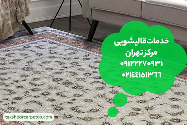 قالیشویی مرکز تهران