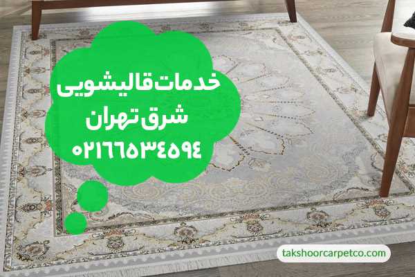 قالیشویی شرق تهران