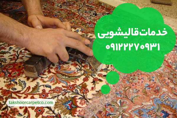 از بین بردن پرز فرش