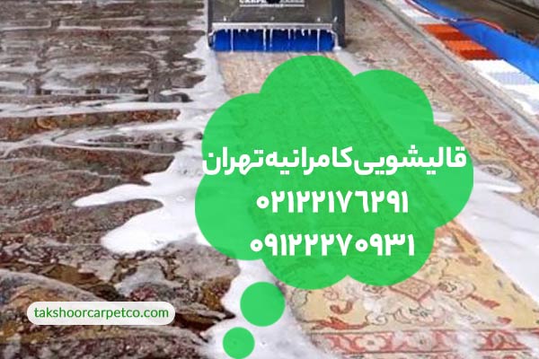 قالیشویی کامرانیه تهران