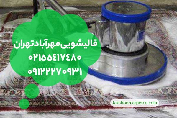 قالیشویی مهرآباد تهران