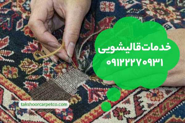 جلوگیری از پوسیدگی فرش