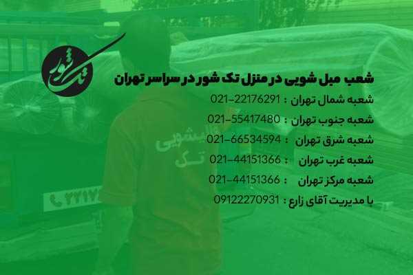 شماره مبل شویی در منزل تهران