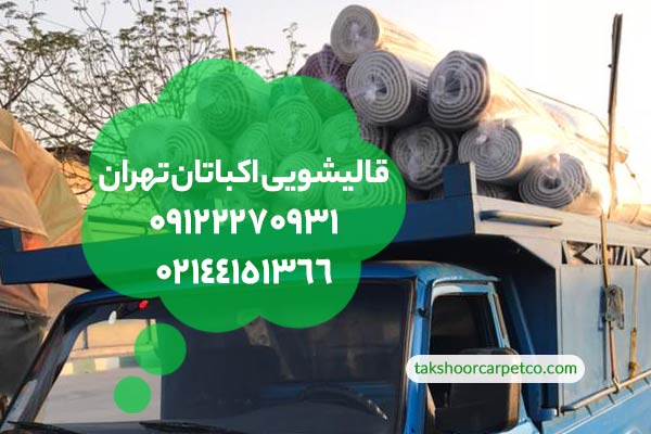 قالیشویی اکباتان تهران