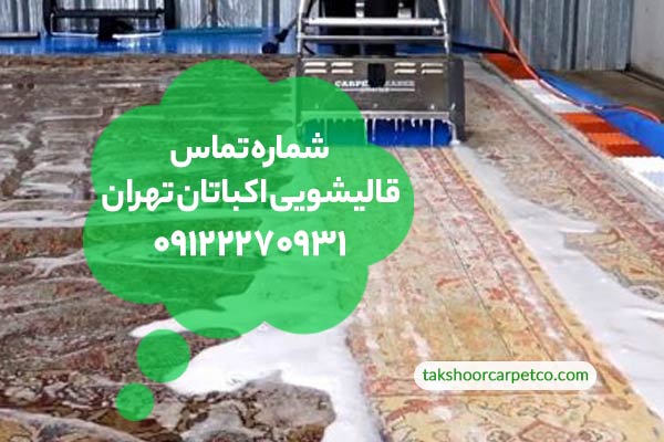 شماره تماس قالیشویی اکباتان تهران 