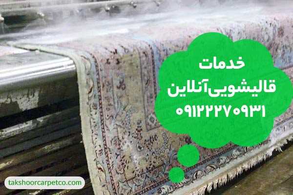 خدمات قالیشویی آنلاین