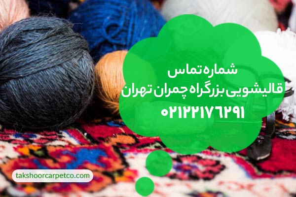 شماره تماس قالیشویی بزرگراه چمران تهران